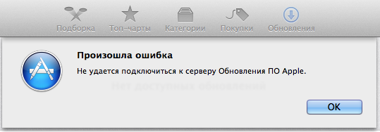 App store ошибка подключения