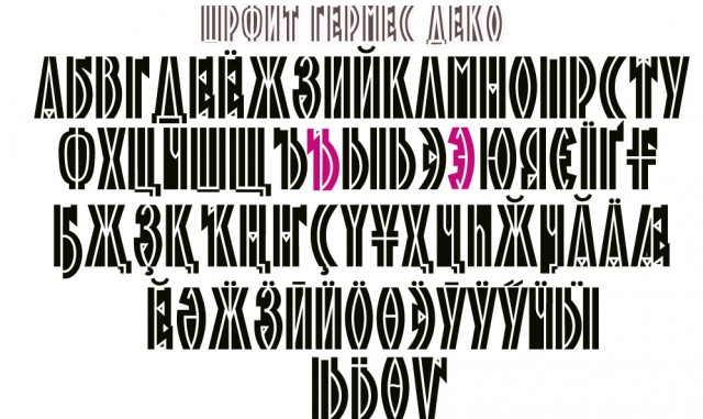 Шрифт деко кириллица