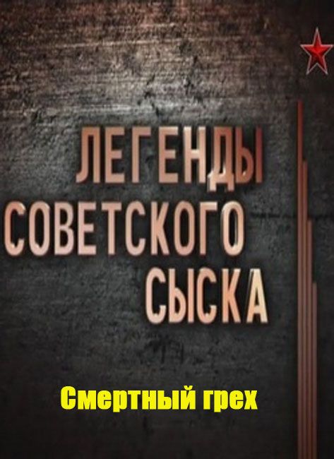 Советский сыск. Легенды советского сыска. Легенды советского сыска звезда. Легенды советского сыска 2020 г. Легенды советского сыска про маньяков.