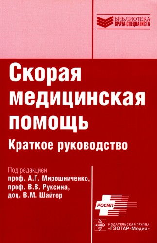 Книги скор. Руководство по оказанию скорой медицинской помощи. Скорая медицинская помощь краткое руководство. Книга скорой медицинской помощи. Руководство скорой медицинской помощи.