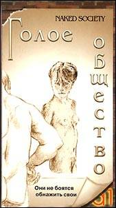 Голое общество / Naked Society