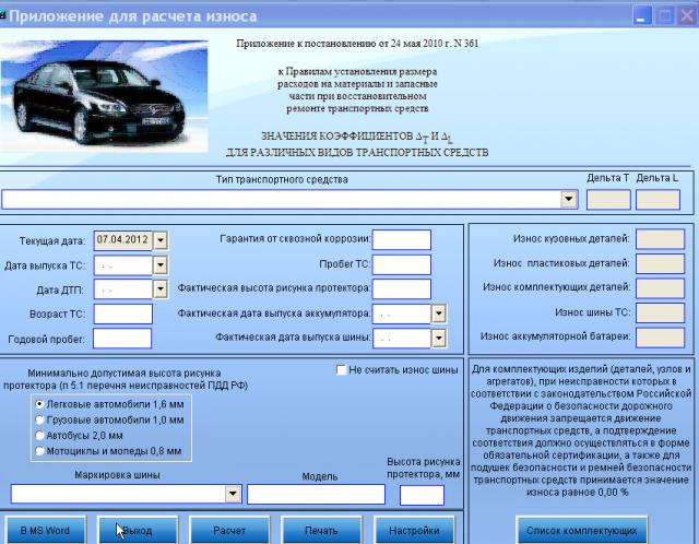 Программа для расчета стоимости ремонта автомобилей. Калькулятор износа авто. Расчет износа детали. Как рассчитать износ детали. Расчетный износ автомобиля.