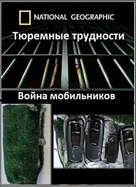 Лучший телефон на войну. Тюремные трудности (Prison problems) {реалити-шоу, National Geographic, 2011}. Средство сообщения в войне до телефонов.