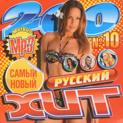 Русские хиты flac. Хиты 2012 русские. Русский хит DVD. 100 Русских хитов 2010. Самый русский хит 2012.