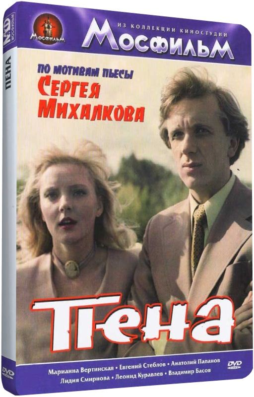 Пена фильм 1979 актеры и роли фото все