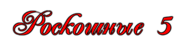 Luxurious 5 / Роскошные 5   Helena G, Debbie White, Mia Moon, Nancy Bell, Olivya, Jane Kyle, Zenza Raggi, Andrew, James Brossman, Gabe