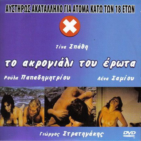 To Akrogiali Toy Erwta / Берег извращенных девочек