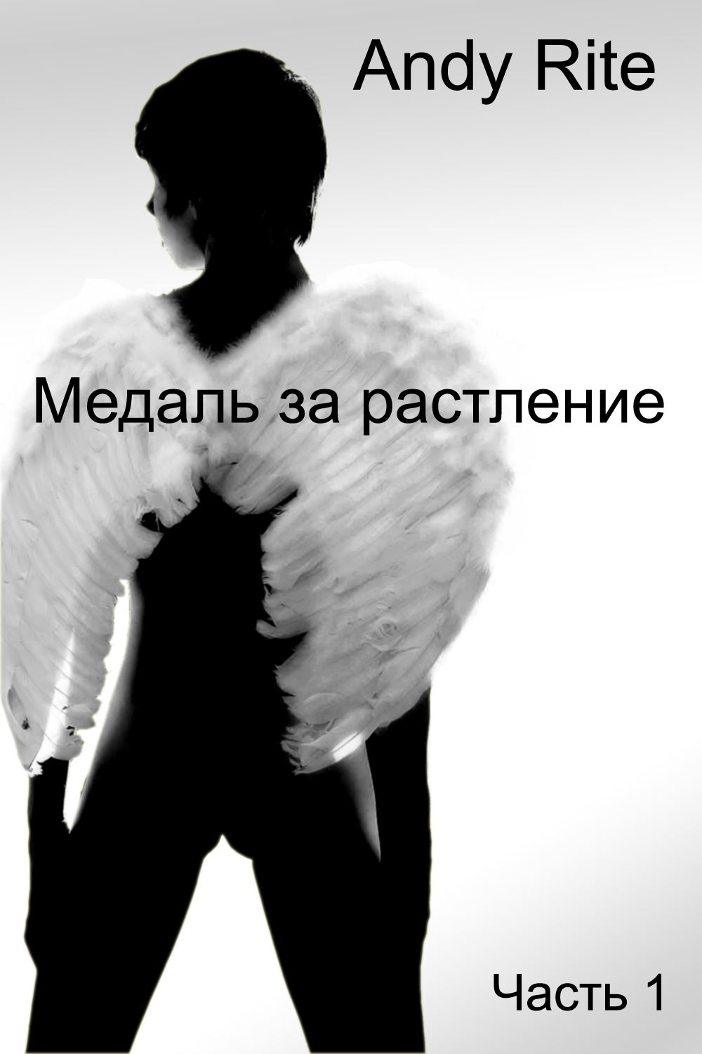Медаль за растление. Часть 1: растлевая самого себя