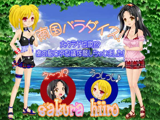 Nangoku paradaisu!~ Dai kurage densetsu!? Minami no shima de fushigi taiken shichaimashi / Тропический рай! Легенда больших медуз!? Моё впечатление о Южном острове!    [2012, jRPG, Bukkake,