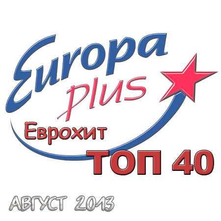 Европа плюс 2013. ЕВРОХИТ топ 40. Europa Plus ЕВРОХИТ топ. ЕВРОХИТ топ 40 Europa Plus. Europa Plus чарт ю.