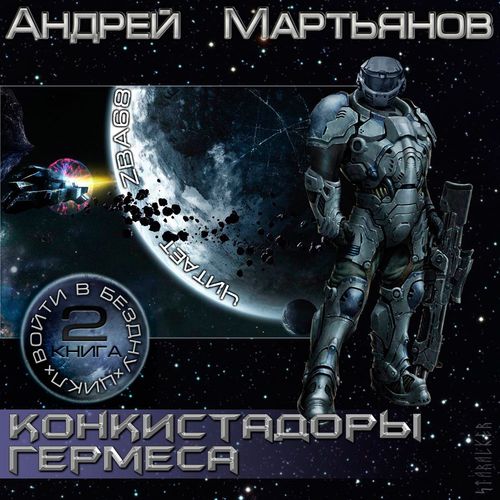 Аудиокниги гермес. Мартьянов "войти в бездну".