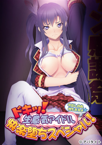 Doki! Namaiki Idol Kairaku Ochi Special! ~Nakadashi Jiyuu, Makura mo Aru yo~