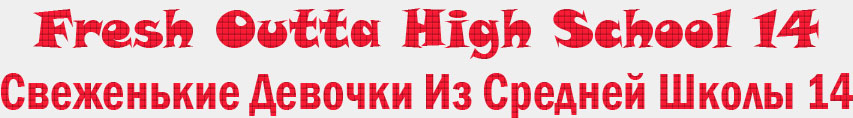 Fresh Outta High School 14 / Свеженькие Девочки Из Средней Школы 14