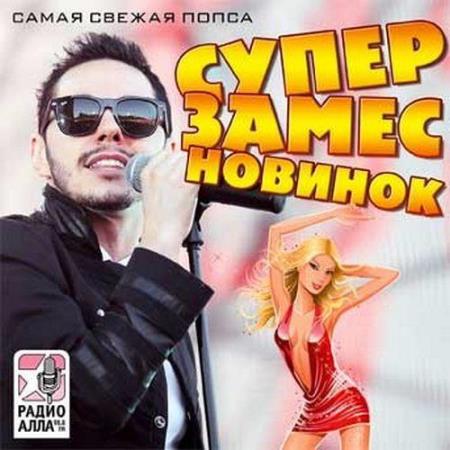 Свежее радио. Свежая попса. Попса 2014. Попса 2014 исполнители. Попсовый певец русский попса.